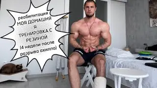Разрыв Ахилла. 4 недели после операции. Реабилитация. Домашняя тренировка.