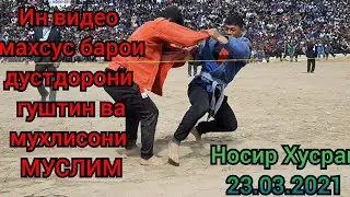 Гуштин 2021 #Партофти дахшатнок аз Муслим дар охири видео