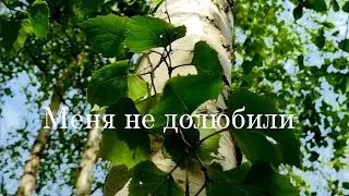 Закрывайте свои потребности сами (не долюбленность)