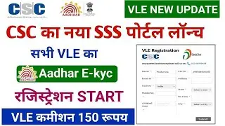 CSC का नया sss पोर्टल लॉन्च | सभी VLE का Aadhar E-kyc | Registration Start | csc new update