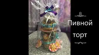 ЛУЧШИЙ ПОДАРОК ДЛЯ ЛЮБИТЕЛЕЙ ПИВА!!!Пивной торт!!!
