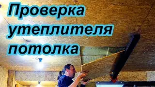 Утеплил потолок. Проверка утеплителя.