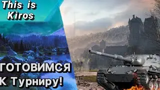Готовимся к турниру вместе с @wottakwotFanatZen (FanatZen) и VanGardeen.