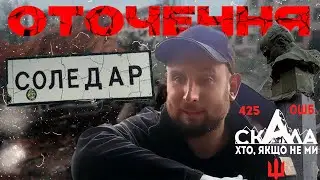 Оточення Соледару | ЗСУ Скала батальйон