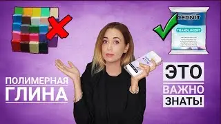 Полимерная глина  |  Это ВАЖНО знать!
