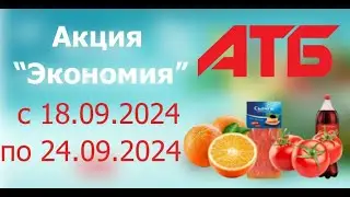 Акция ЭКОНОМИЯ в АТБ с 18.09.2024 - 24.09.2024.