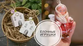 Christmas decorations / ЁЛОЧНЫЕ игрушки / Кукла из ваты / Домики с именами / DIY TSVORIC
