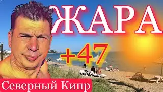 Невыносимая ЖАРА в Мире и как она переносится на Северном Кипре. Какой район лучше в жару. Новости