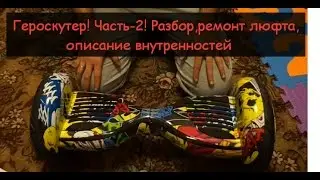 Гироскутер! часть-2! разбор, ремонт люфта, описание внутренностей