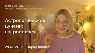 Парад планет 28 февраля 2025