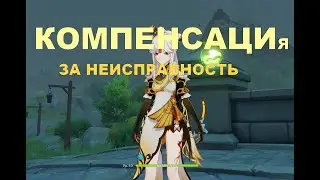 КОМПЕНСАЦИЯ за НЕИСПРАВНОСТЬ.. ошибка в истории банеров Геншин импакт /Genshin Impact genshin影响