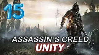 Assassin's Creed: Unity (Единство) — DLC: Dead Kings — Часть 15