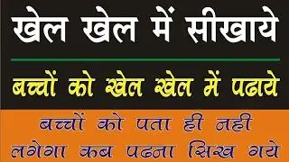 Baccho Ko Khel Khel Main Kaise Padhaye | बच्चों को खेल खेल मैं पढाये