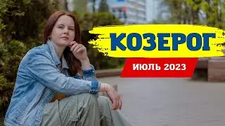 КОЗЕРОГ - ГОРОСКОП НА ИЮЛЬ 2023 ГОД