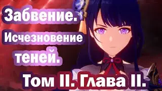 Прохождение сюжета Инадзумы. Том II, глава II. Забвение. Исчезновение теней. Часть V.