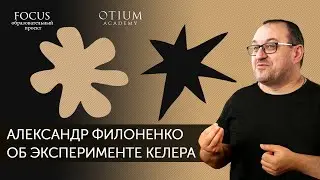 Александр Филоненко Об эксперименте Келера