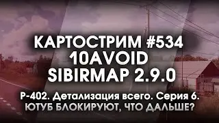 Стрим #534- SibirMap 2.0 {10AVOID} Фаза 2.9. Р-402. Детализация всего. Серия 6.ЧАСТЬ 2.