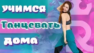 How to learn to dance at home or 3 simple moves for women. How to dance at a disco?