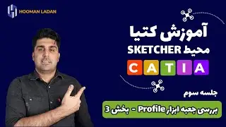 (آموزش کتیا - محیط اسکچر( جلسه سوم