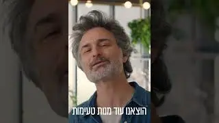 המנות החדשות שלנו פה, ואפילו החבר המעפן שלא זורם על פיצה- מתרגש!