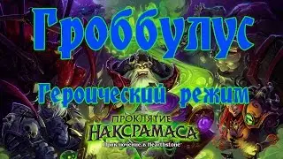 Hearthstone - Гроббулус - Героический режим [Победа]