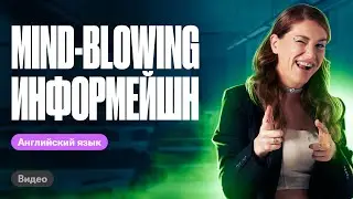 MIND-BLOWING Информейшн | ЕГЭ по английскому 2024 | Татьяна Шибитова 100балльный репетитор