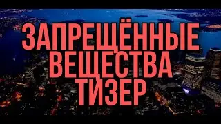 запрещенные вещества тизер перезалив