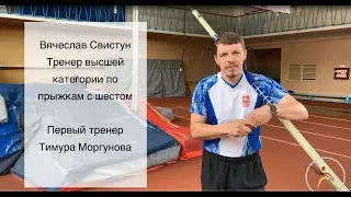 Вячеслав Свистун о начальной подготовке в прыжке с шестом