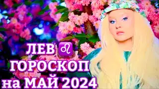 ЛЕВ ♌️ ГОРОСКОП на МАЙ 2024