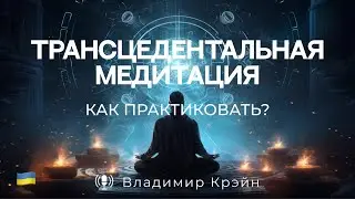 № 11. Что такое трансцендентальная медитация? Как медитировать? Специальная тема.