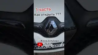 Renault Twingo как открыть Капот???