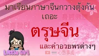 ภาษาจีนกวางตุ้ง ตรุษจีนและคำอวยพรต่างๆ ภาษาฮ่องกง 學廣東話