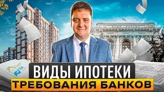 Ипотека. Какие есть виды ипотеки. Требования и условия банков.