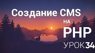 Создание CMS на php - 34 урок  (Редактирование меню, Кастомизация админки)