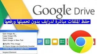 حفظ الملفات مباشرة من الانترنيت لدرايف بدون تحميلها ورفعها