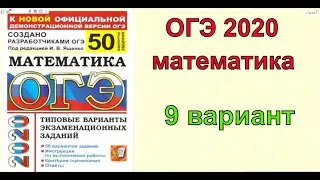 Решение варианта 9. Ященко 50 вариантов. ОГЭ 2020 по математике