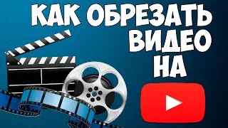 Как обрезать видео в редакторе на Youtube