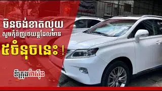 មិនចង់ខាតលុយ សូមកុំទិញរថយន្តដែលមាន ៥ចំនុចនេះ!