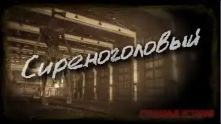 Сиреноголовый, Страшные истории Эксклюзив