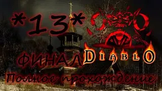 Полное прохождение Diablo 1 (Русская озвучка) ФИНАЛ