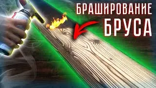 ✅Как состарить брус своими руками - Декоративный брус для камина!