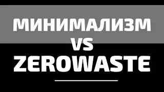 Минимализм и zerowaste НЕСОВМЕСТИМЫ? Ищем компромиссы вместе.