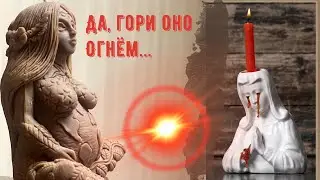 Сжечь 