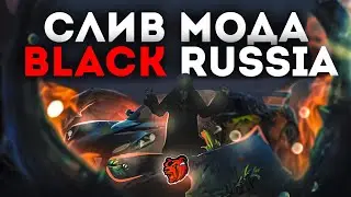 СЛИВ МОДА BLACK RUSSIA RP 5.2 (CRMP PC/MOBILE)