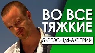 ВО ВСЕ ТЯЖКИЕ 5 сезон 4-6 серии (Переозвучка, смешная озвучка)