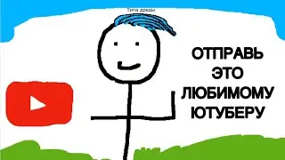 ОТПРАВЬ ЭТО ЛЮБИМОМУ ЮТУБЕРУ (анимация)
