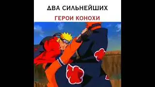 🔥 два сильнейших героя Конохи 🔥 