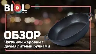 Обзор: Чугунная жаровня Биол (размеры 26 и 28 см)