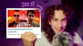 АСМР Как я попал в ролик обзорщика школьников