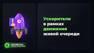Как двигаться быстрее в живой очереди